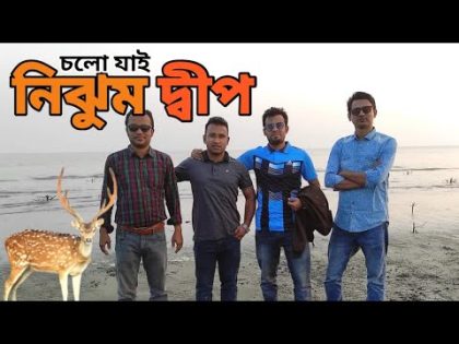 চিত্রা হরিণের খোঁজে নিঝুম দ্বীপে 😱 । হাতিয়া । নোয়াখালী #deer#travel #bangladesh #Hatiya #sundarban