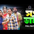 সৎ ভাই | Sot Vai | Sagor Rain | Anisha | Bangla New Shortfilm 2023.