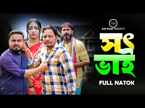সৎ ভাই | Sot Vai | Sagor Rain | Anisha | Bangla New Shortfilm 2023.