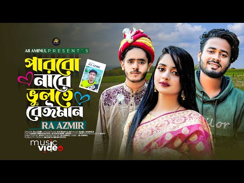 Parbonare Vulte Beyman | পারবো নারে ভুলতে বেইমান  | RA Azmir |  Bangla Music Video 2023 | AS Aminul