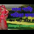 Lal sari poriya konna, new Bangladesh Bangla song, new Bangla video. লাল শাড়ি পরিয়া কন্যা.