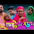 ছোট বউ বড় বউ | Choto Bou Boro Bou | Funny Video | Tinku Comedy |Bangla New Comedy Natok