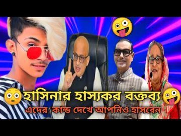 BNP বাংলাদেশের জনগণ কে ভিক্ষুকের জাতিতে পরিণত করতে চাইছিলেন | Bangla funny video