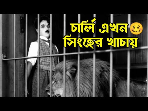 Charlie Chaplin সিংহের খাচায় | Bangla Funny Dubbing | Bangla Funny Video | Khamoka tv