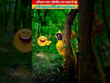 এলিয়েন যখন পৃথিবীতে চলে আসে😂|bangla funny video😁shorts#comedy #fact #viralfact #factsznly #viral
