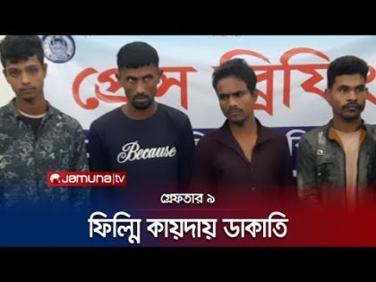 চা বাগানে মুখোশ পরে ডাকাতি; ৯ জন গ্রেফতার | Habigonj Police | Jamuna TV