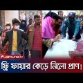 বন্ধু ও তার মায়ের হাতে গেলো আব্দুল্লাহ’র প্রাণ; সিসিটিভিতে ধরা | Chattogram | Free Fire | Jamuna TV