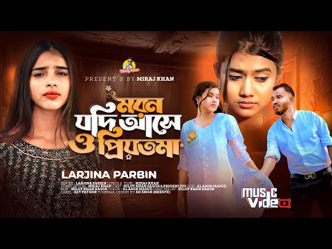 মরন যদি আসে ও প্রিয়তমা Moron Jodi Ase O Priyotoma । Female Verson । Larjina Parbin । Miraj Khan 2023