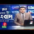 রাত ১টার বাংলাভিশন সংবাদ | Bangla News | 08 December 2023 | 1.00 AM | Banglavision News
