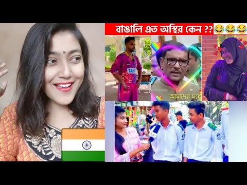 Indian Girl Reaction On || অস্থির বাঙালি || Osthir Bengali || Bangladeshu funny video||😎