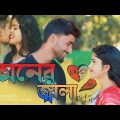Moner jala মনের জালা Bangla sad song New gan _#bangla_new_song _bangla_song _bangla_old_song