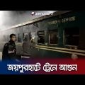 জয়পুরহাটে ট্রেনের একটি বগিতে দুর্বৃত্তদের আগুন | Joypurhat Train Fire | Jamuna TV