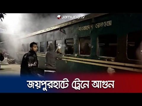 জয়পুরহাটে ট্রেনের একটি বগিতে দুর্বৃত্তদের আগুন | Joypurhat Train Fire | Jamuna TV