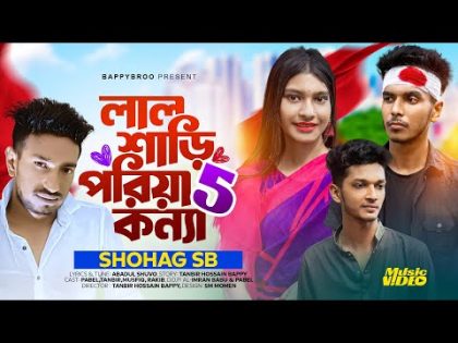 Lal Shari Poriya Konya 5 | Shohag | BappyBroo | Official Bangla Music video 2024