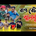 বাপ বেটার ঝালমুড়ি 😂😂 | Motaleb Funny Video | Friends Family Tv | Bangla Funny Video 2023
