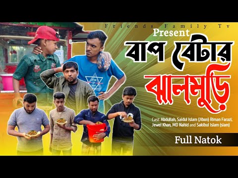 বাপ বেটার ঝালমুড়ি 😂😂 | Motaleb Funny Video | Friends Family Tv | Bangla Funny Video 2023