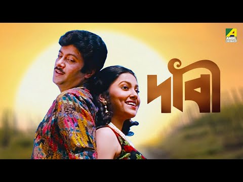 Dabee – Bengali Full Movie | Tapas Paul | Abhishek Chatterjee | Satabdi Roy