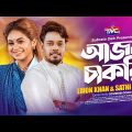 Ajob Chakri – Emon Khan | Sathi Khan | আজব চাকরী | Bangla Official Video | New song 2023