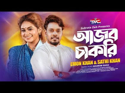 Ajob Chakri – Emon Khan | Sathi Khan | আজব চাকরী | Bangla Official Video | New song 2023