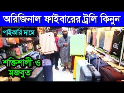 ফাইবারের শক্তিশালী ট্রলি ব্যাগ কিনুন || Trolley Bag Price In Bangladesh || Travel Trolley Bag Price