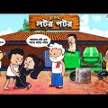 🤣ফুটোর লটর পটর🤣 Bangla Funny Comedy Video | Futo Funny Video | Tweencraft Funny Video