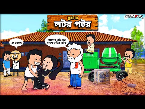🤣ফুটোর লটর পটর🤣 Bangla Funny Comedy Video | Futo Funny Video | Tweencraft Funny Video