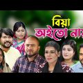 সিলেটি নাটক | বিয়া অইতো নায় | Sylheti Natok | Biya Oito Nay | Sylheti Natok 2023