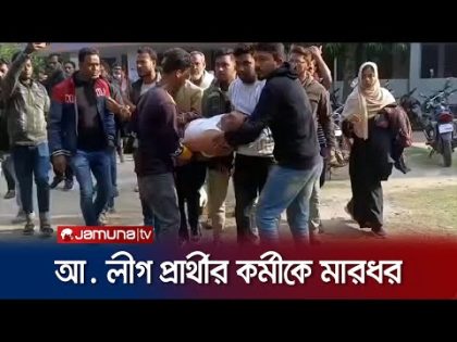 রাজশাহীতে আ. লীগ প্রার্থীর কর্মীকে হাতুড়ি দিয়ে মারধর | Rajshahi Election Clash | Jamuna TV