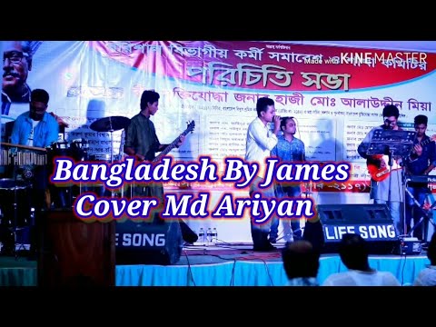 Bangladesh By James | Cover Md Ariyan | Bangla Video Song 2020