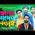 ছেলের বাপের বড়াই | Bangla Funny Video | Udash Sharif Khan | Samser Ali | Friendly Entertainment |