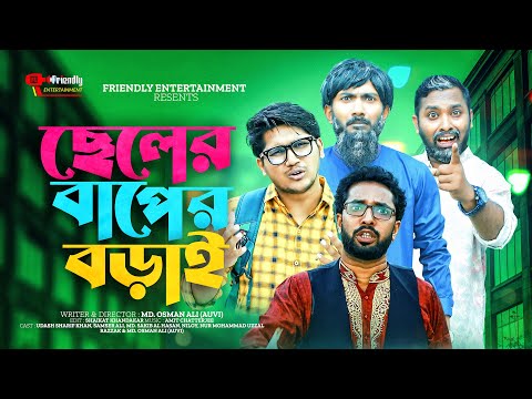 ছেলের বাপের বড়াই | Bangla Funny Video | Udash Sharif Khan | Samser Ali | Friendly Entertainment |