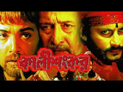 Kali Sankar (কালী শংকর) Prosenjit, Swastika | Kolkata Bengali Full Hd Movie.