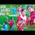পাড়ার কূটনীতি কাকিমা | Parar kutniti kakima | Bangla natok – Nowdapara team