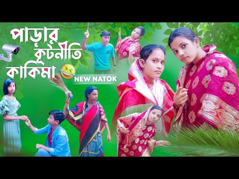 পাড়ার কূটনীতি কাকিমা | Parar kutniti kakima | Bangla natok – Nowdapara team
