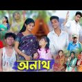 অনাথ l Onath l New Bangla Natok । Riyaj, Tuhina, Bishu & Riti । Palli Gram TV Latest Video