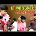 বাপের জন্য চা আনতে গিয়ে বিরিয়ানি কিনে নিয়ে এল (new Bangla comedy video)