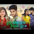 যে আঘাত দিলে বুকে | Je Aghat Dile Buke | Bangla New Sad Song 2024  | Ujjal Dance Group | Aratrika