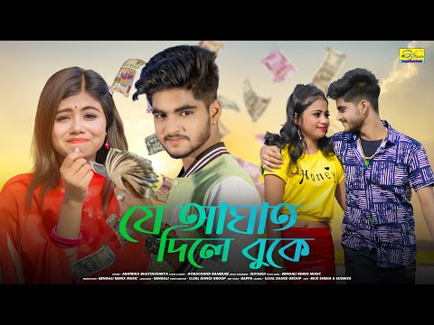 যে আঘাত দিলে বুকে | Je Aghat Dile Buke | Bangla New Sad Song 2024  | Ujjal Dance Group | Aratrika