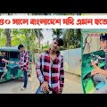 ২০৫০ সালের বাংলাদেশ যদি এমন হতো🤣|| Bangla Funny Video || Aminur Islam Avro