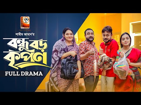 Bondhu Boro Kripon | বন্ধু বড় কৃপণ| Full Drama | Akhomo Hasan,Shamim Zaman, Bangla Comedy Natok 2023