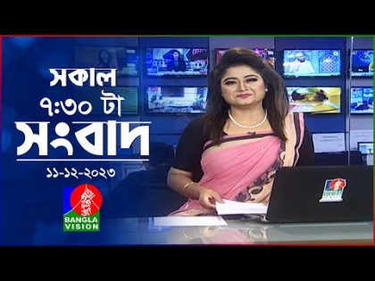 সকাল ৭:৩০টার বাংলাভিশন সংবাদ | Bangla News | 11 December 2023 | 07:30 AM | Banglavision News