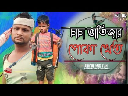 চাচা ভাতিজার খেতে পোকা @ARIFULMIXFUN bangla new comedy video 2023