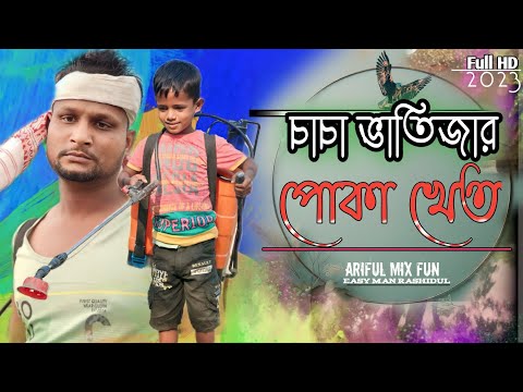 চাচা ভাতিজার খেতে পোকা @ARIFULMIXFUN bangla new comedy video 2023