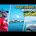সেন্টমার্টিন আইল্যান্ড | Saint Martin Bangladesh | Teknaf to Saint Martin Ship
