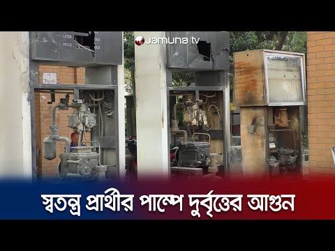 স্বতন্ত্র প্রার্থীর পেট্রোল পাম্পে ভাঙচুর ও পেট্রোল বোমা নিক্ষেপ | Jamuna TV |
