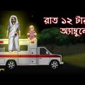 Rat 12 tar Ambulance – Bhuter Cartoon | Bangla Bhuter Golpo