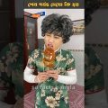 চম্পার ড্রাগন ক্যান্ডি খেয়ে একি হলো😩😭 bengali funny comedy shorts videos #shorts #banglanatok #viral