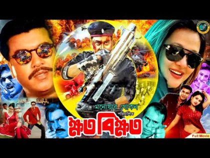 Khoto Bikkhoto I ক্ষত বিক্ষত l Bangla Action Movie l Manna l Purnima l Mehedi l Poly l HumayunFaridy