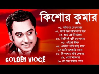 Kishore Kumar Gaan | অসাধারণ কিছু গান কিশোর কুমার | Bengali Movie Song | Bangla Old Songs