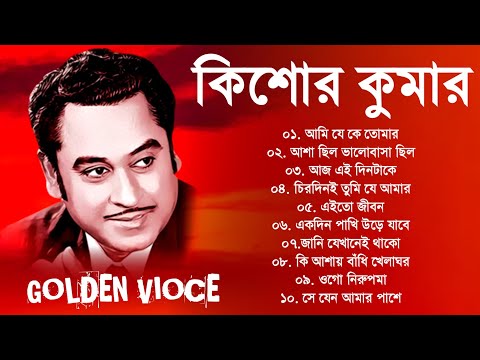 Kishore Kumar Gaan | অসাধারণ কিছু গান কিশোর কুমার | Bengali Movie Song | Bangla Old Songs